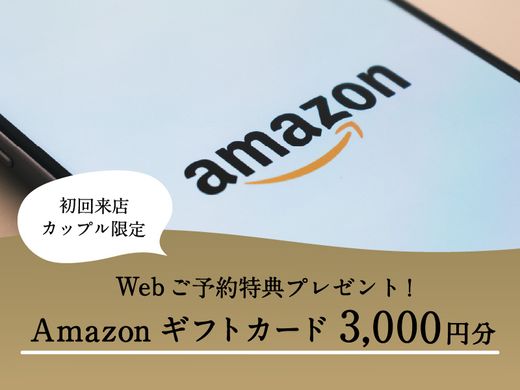 【豪華特典】Web来店予約でAmazonギフトカード3,000円分をプレゼント！