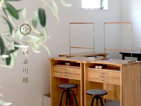 ついぶ川越工房