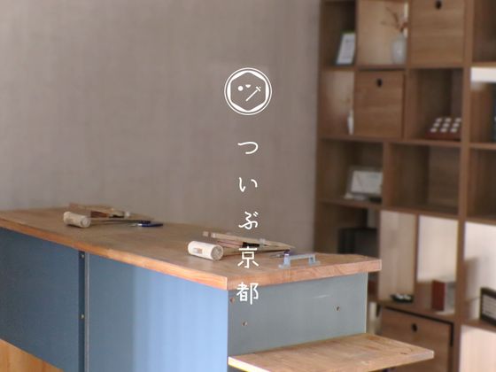 ついぶ京都工房（本店）