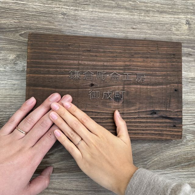 【鎌倉彫金工房の口コミ】 自分も奥さんも指輪のデザインはシンプルなものが良かったということもあ…