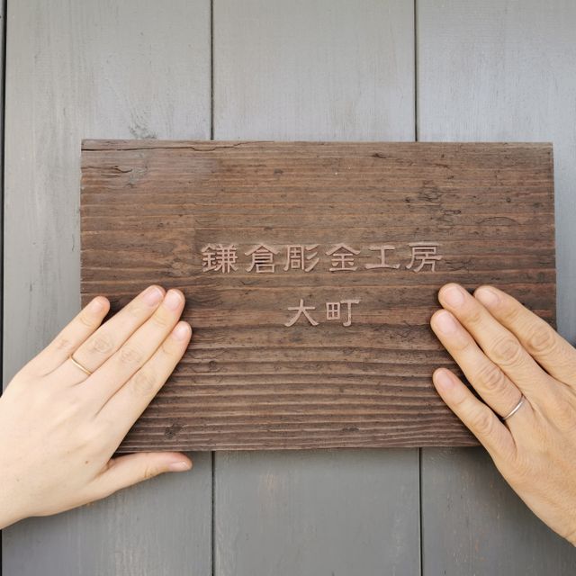 【鎌倉彫金工房の口コミ】 手作りできるところと、挙式の日にちが迫っていて、急きょ作ることになっ…