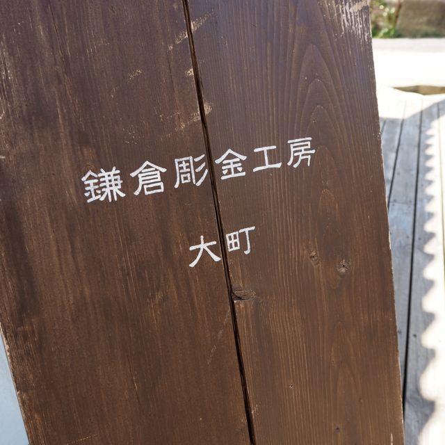 【鎌倉彫金工房の口コミ】 ふたりともブランドや高級品にはこだわりがなく、それなら手作りにしたい…