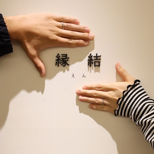 【出雲結(いずもゆい)の口コミ】 各指輪にコンセプトがあり、私達が選んだのは縁結(えん)という指輪です。
…