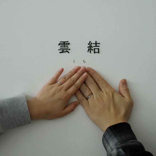 【出雲結(いずもゆい)の口コミ】 まるで大切なものを包み込むように、幾重にも重なりあう雲という雲結の意…