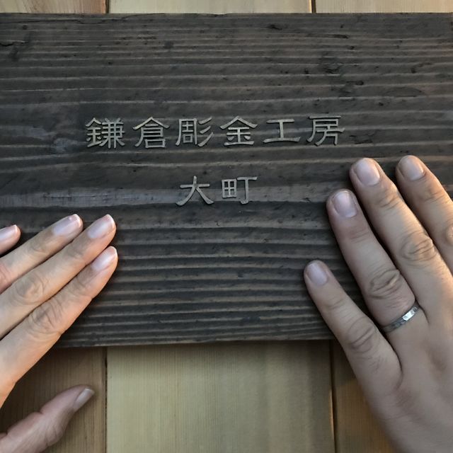 【鎌倉彫金工房の口コミ】 一生に1度の結婚指輪を鎌倉で手作りで作ることに魅力を感じました。二人の…