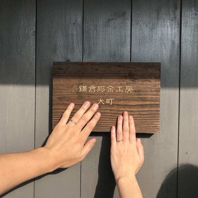 【鎌倉彫金工房の口コミ】 以前、知人が結婚指輪を手作りしたという話を聞いて興味を持っていました…
