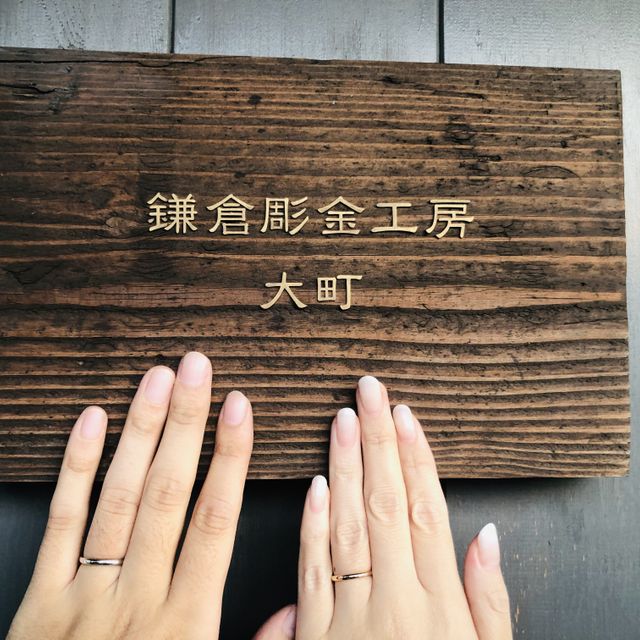 【鎌倉彫金工房の口コミ】 2人ともシンプルな結婚指輪にしました。オリジナルで手作りのため、記念日…