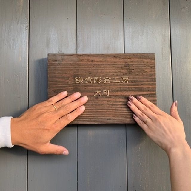 【鎌倉彫金工房の口コミ】 市販のものでデザイン、価格共に気にいるものがみつからず、旦那さんも作…