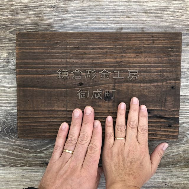 【鎌倉彫金工房の口コミ】 お互い再婚で、どちらも50代。ともにすでに子育ても終わっているので、二…