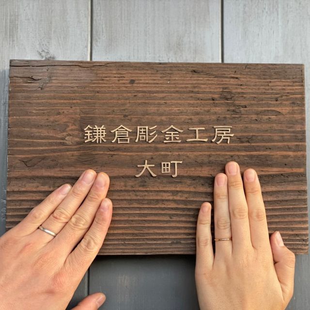 【鎌倉彫金工房の口コミ】 シンプルで肌馴染みの良いものを作りました。わたしはゴールド、彼はプラ…