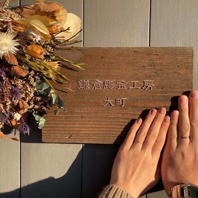 【鎌倉彫金工房の口コミ】 以前ペアリングをこちらで作らせて頂いたので思い出のある場所で作りまし…