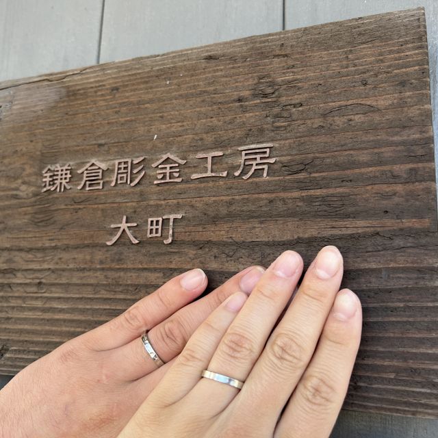 【鎌倉彫金工房の口コミ】 せっかくなので一生つけて行く指輪をじぶんたちの手でみずから作っていけ…