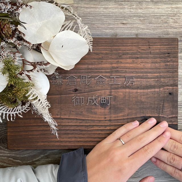 【鎌倉彫金工房の口コミ】 デザインは素材など様々な細かい所を決められて、価格も2人で12万円でした…