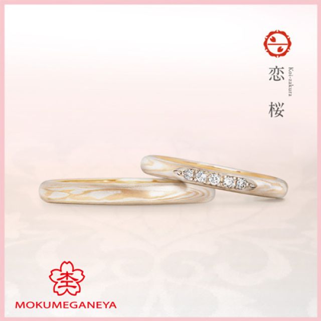 【杢目金屋】恋桜