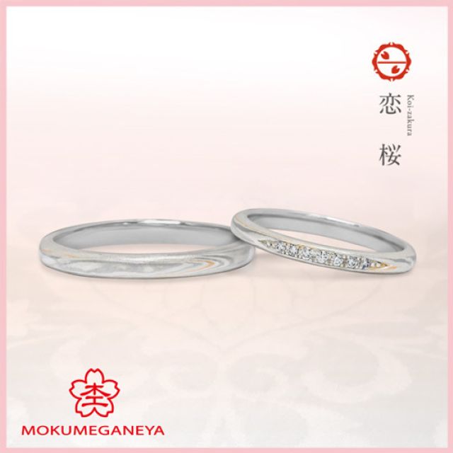 【杢目金屋】恋桜