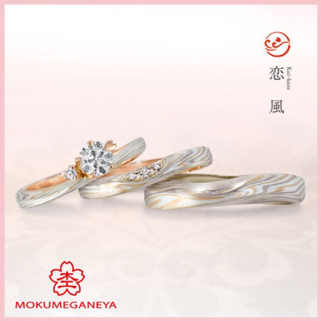 【杢目金屋】恋風