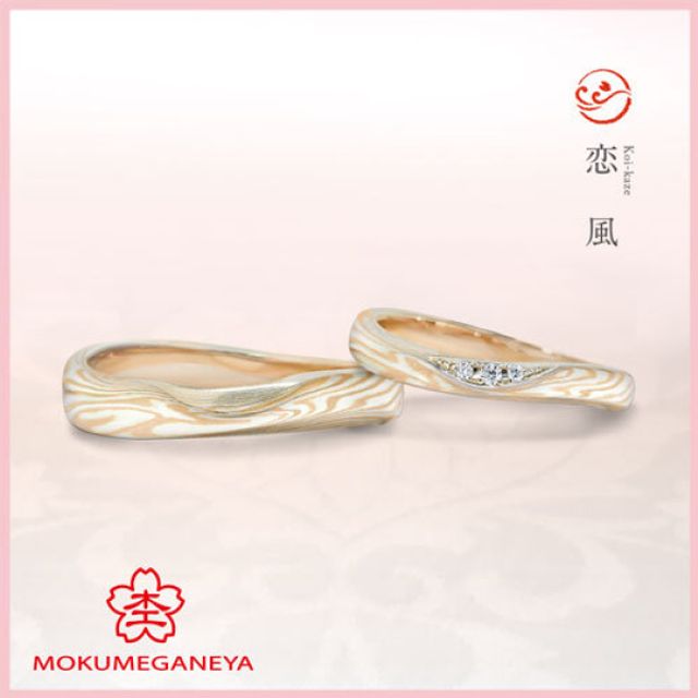 【杢目金屋】恋風