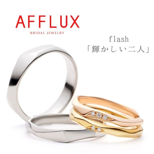 永久保証で生涯安心【個性的】【カジュアル】【選べる】《AFFLUX》flash〈フラッシュ〉素材・幅・ダイヤモンドなど、ふたりで選べるお揃いのゴールドリング！