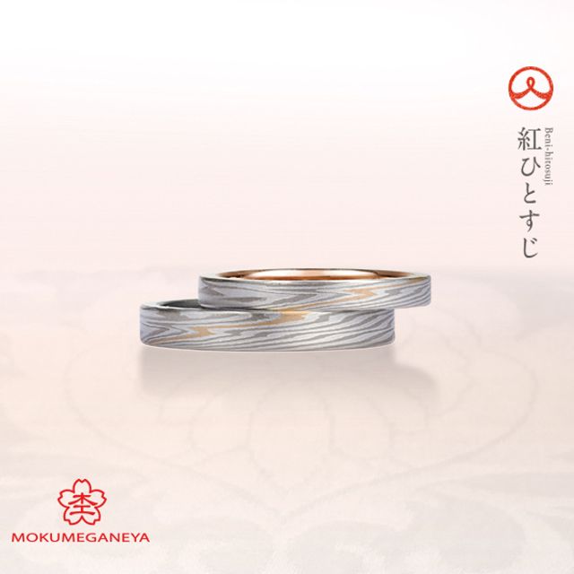 【杢目金屋】お二人を結ぶ永遠の赤い糸…永遠の愛を結ぶ結婚指輪。